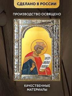 Икона Давид Псалмопевец в ризе, 18x24 см