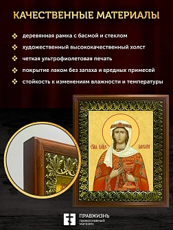 Икона Варвара Илиопольская великомученица, деревянная рамка с басмой и стеклом 18х21х2,5 см 041