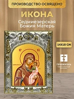 Икона Седмиезерская Божия Матерь в ризе, 18х14 см