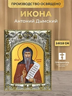Икона Антоний Дымский в ризе, 18х14 см