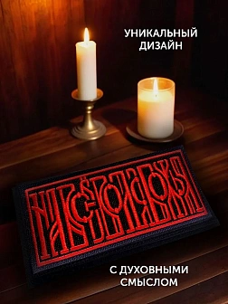 Набор шевронов На все воля Божья чёрный/красный 5х10,5 на липучке 3 шт