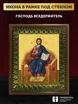 Икона Господь Вседержитель, Пантократор, деревянная рамка с басмой и стеклом 18х21х2,5 см 214