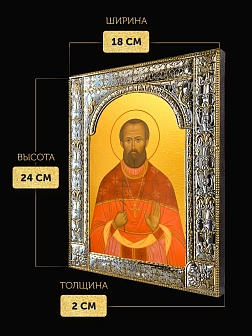 Икона Исмаил Базилевский в ризе, 18x24 см