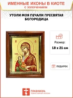 Икона Утоли моя печали Божия Матерь