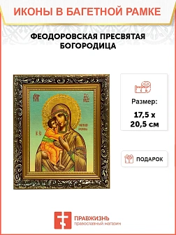 Икона Божьей Матери Феодоровская, узкая рамка 17,5х20,5х2 см 145