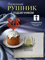 Набор Подсвечник на кулич с буквами "ХВ" пластик, с пасхальным рушником Храм с вербами С праздником