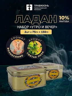 Набор ладана "Утро и вечер": Вознесение, Святая Лоза