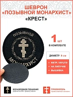 Позывной Монархист Крест, шеврон военный православный, на липучке, нитка топленое молоко, материал ф