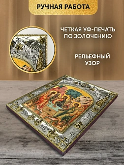 Икона Святая Троица в ризе, 18х14 см