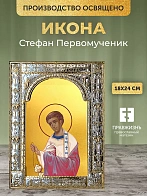 Икона Стефан Первомученик в ризе, 18x24 см