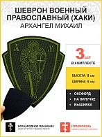 Архангел Михаил, набор 3 шеврона, на липучке, нитка хаки, материал оксфорд цвет хаки, высота диаметр