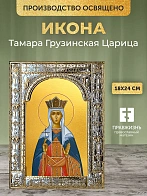 Икона Тамара Грузинская Царица в ризе, 18x24 см
