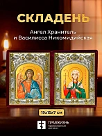 Икона Василисса Никомидийская и Ангел Хранитель в ризах именной бархатный складень, 19х15х7см