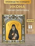 Икона Паисий Святогорец в ризе, 18х14 см