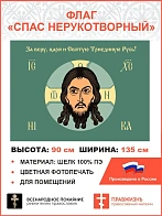 Флаг 011 Спас нерукотворный, зеленый фон, 90х135 см, материал шелк для помещений