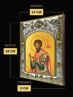 Икона Феодор Стратилат в ризе, 18х14 см