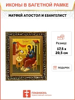 Икона Матфей апостол и евангелист, узкая рамка 17,5х20,5х2 см 101