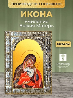 Икона Умиление Божия Матерь в ризе, 18x24 см