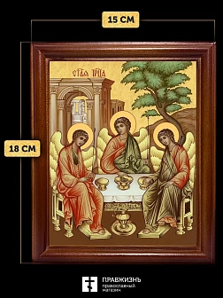 Икона Пресвятая Троица, деревянная рамка со стеклом 15х18х2 см 164