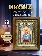 Икона Благодатное Небо Божия Матерь в ризе и деревянном киоте, 26х22 см