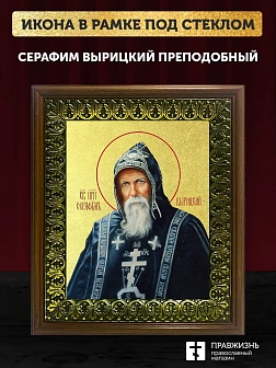 Икона Серафим Вырицкий преподобный с золочением, деревянная рамка с басмой и стеклом 18х21х2,5 см 11