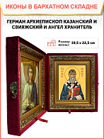 Икона складень Герман архиепископ Казанский Ангел Хранитель 19х22х7 см 1209