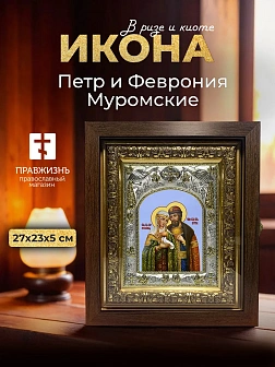 Икона Петр и Феврония Муромские в ризе и киоте под дерево, 27х23 см