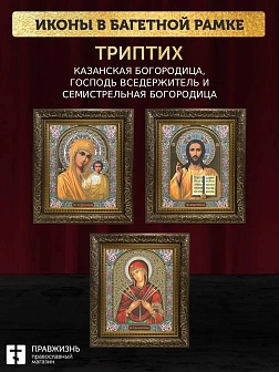 Триптих Богородица Казанская, Спас, Богородица Семистрельная