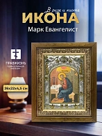 Икона Марк Евангелист в ризе и деревянном киоте, 26х22 см