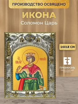 Икона Соломон Царь в ризе, 18х14 см Икона Соломон Царь в ризе, 18х14 см