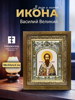 Икона Василий Великий в ризе и деревянном киоте, 26х22 см