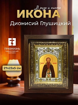 Икона Дионисий Глушицкий в ризе и киоте под дерево, 27х23 см