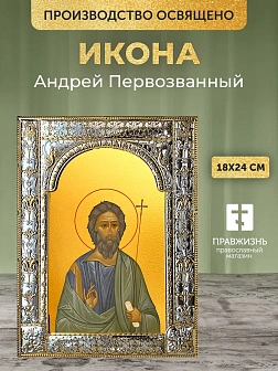 Икона Андрей Первозванный в ризе, 18x24 см