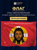 Флаг 010 Спас Нерукотворный, красный фон, 90х135 см, материал сетка для улицы