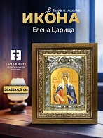 Икона Елена Царица в ризе и деревянном киоте, 26х22 см