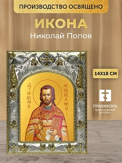Икона Николай Попов в ризе, 18х14 см