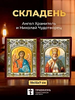 Икона Николай Чудотворец и Ангел Хранитель в ризах именной бархатный складень, 19х15х7см