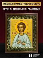 Икона Артемий Веркольский праведный, деревянная рамка с басмой и стеклом 18х21х2,5 см 034