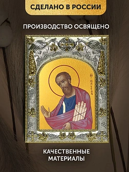 Икона Павел Апостол в ризе, 18х14 см