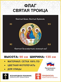Флаг 147 Святый Боже Святый Крепкий Святый Безсмертный помилуй нас черный 90х135 материал сетка для 