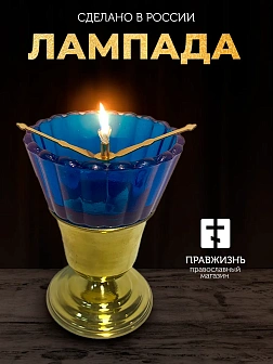 Лампада настольная латунь стакан стекло синее