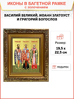 Икона "Василий Великий, Иоанн Златоуст и Григорий Богослов" - три святителя, с золочением поталью, 0