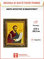 Икона Марк апостол и евангелист, узкая рамка 17,5х20,5х2 см 100