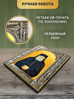 Икона Паисий Святогорец в ризе, 18x24 см