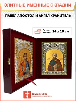 Икона складень Павел апостол и Ангел Хранитель 114