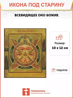 Икона Всевидящее Око Божие