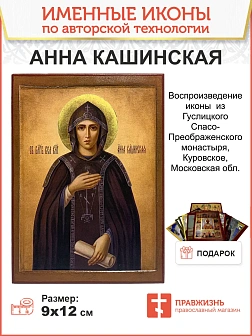 Именная икона Благоверная Княгиня Анна Кашинская 205 13х18 см Именная икона Благоверная Княгиня Анна Кашинская 205 13х18 см