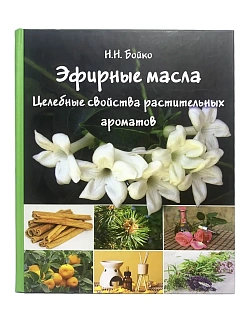 Бойко Н. Н. Сборник книг 4 шт: Девочка, девушка, женщина; Разбудить внутреннего врача; На страже здо