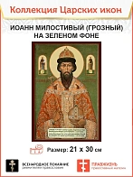 Царская Икона 006 Царь Иоанн Милостивый (Грозный), 21х30 на зеленом