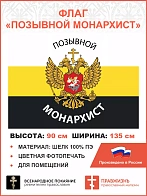 Флаг 083 Позывной Монархист триколор 90х135см ШЕЛК